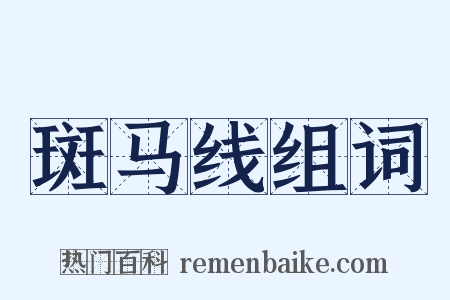 斑马线组词是什么意思的图片